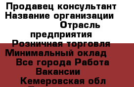 Продавец-консультант › Название организации ­ Poletto › Отрасль предприятия ­ Розничная торговля › Минимальный оклад ­ 1 - Все города Работа » Вакансии   . Кемеровская обл.,Прокопьевск г.